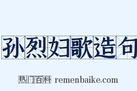 孙烈妇歌造句是什么意思的图片